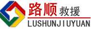 高坪区道路救援